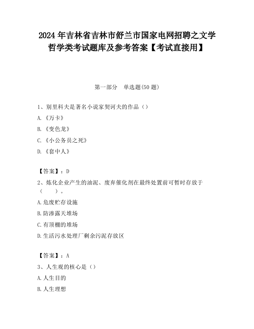 2024年吉林省吉林市舒兰市国家电网招聘之文学哲学类考试题库及参考答案【考试直接用】