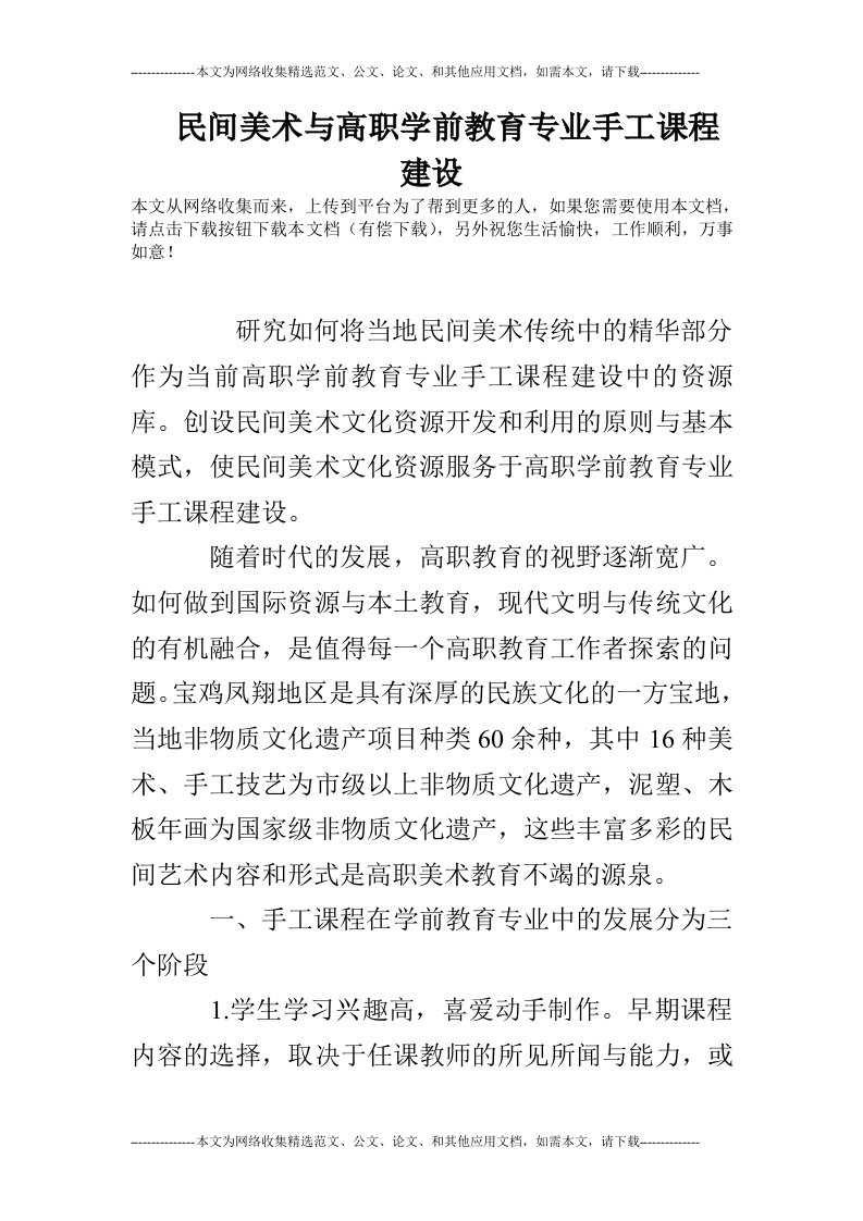 民间美术与高职学前教育专业手工课程建设