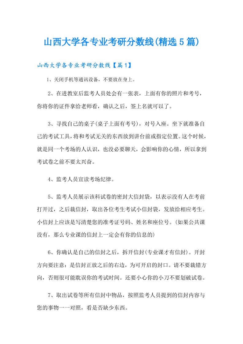 山西大学各专业考研分数线(精选5篇)