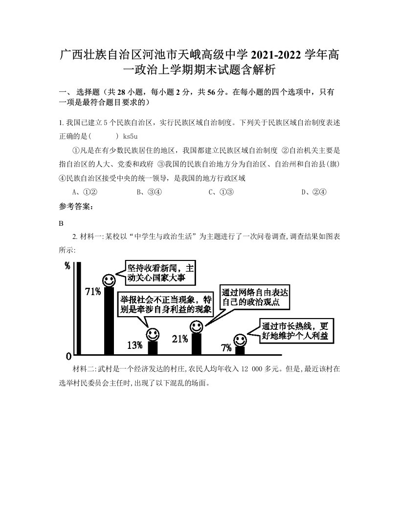 广西壮族自治区河池市天峨高级中学2021-2022学年高一政治上学期期末试题含解析