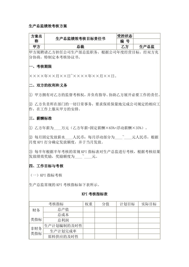 精选生产总监绩效考核方案