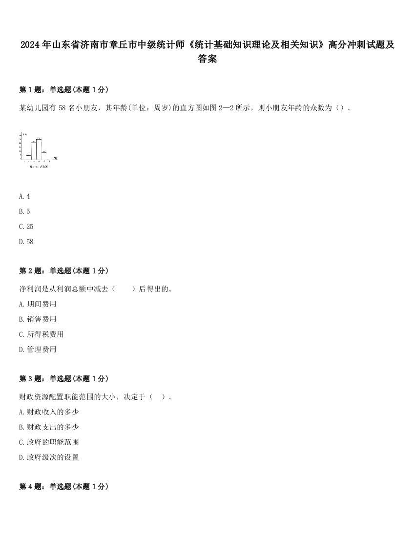 2024年山东省济南市章丘市中级统计师《统计基础知识理论及相关知识》高分冲刺试题及答案