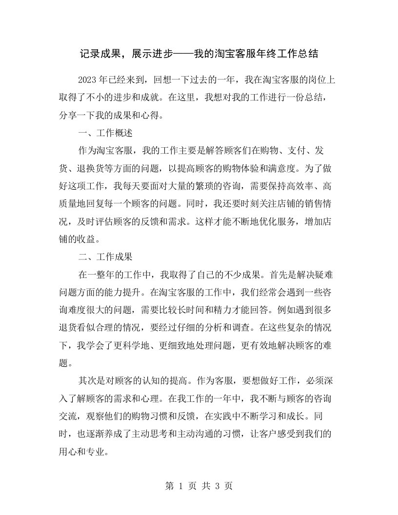 记录成果，展示进步——我的淘宝客服年终工作总结