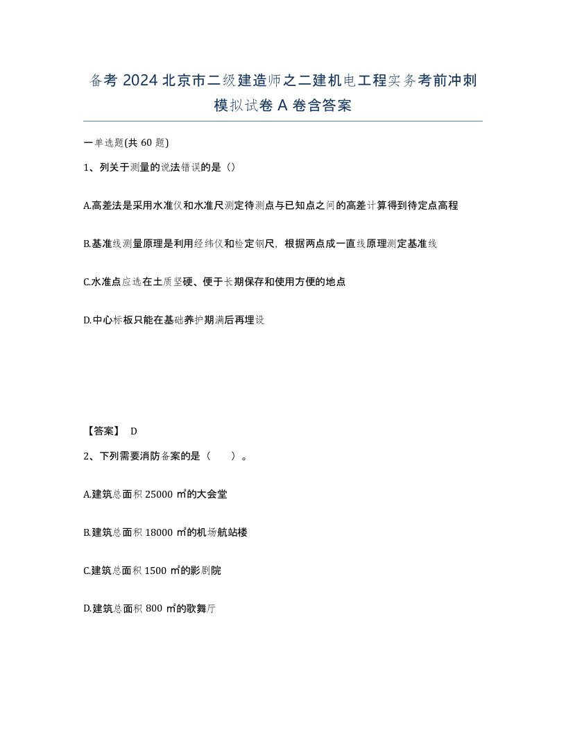 备考2024北京市二级建造师之二建机电工程实务考前冲刺模拟试卷A卷含答案