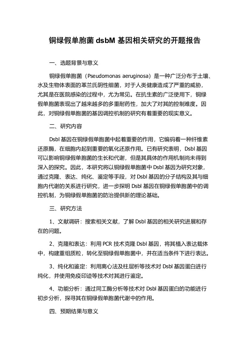 铜绿假单胞菌dsbM基因相关研究的开题报告