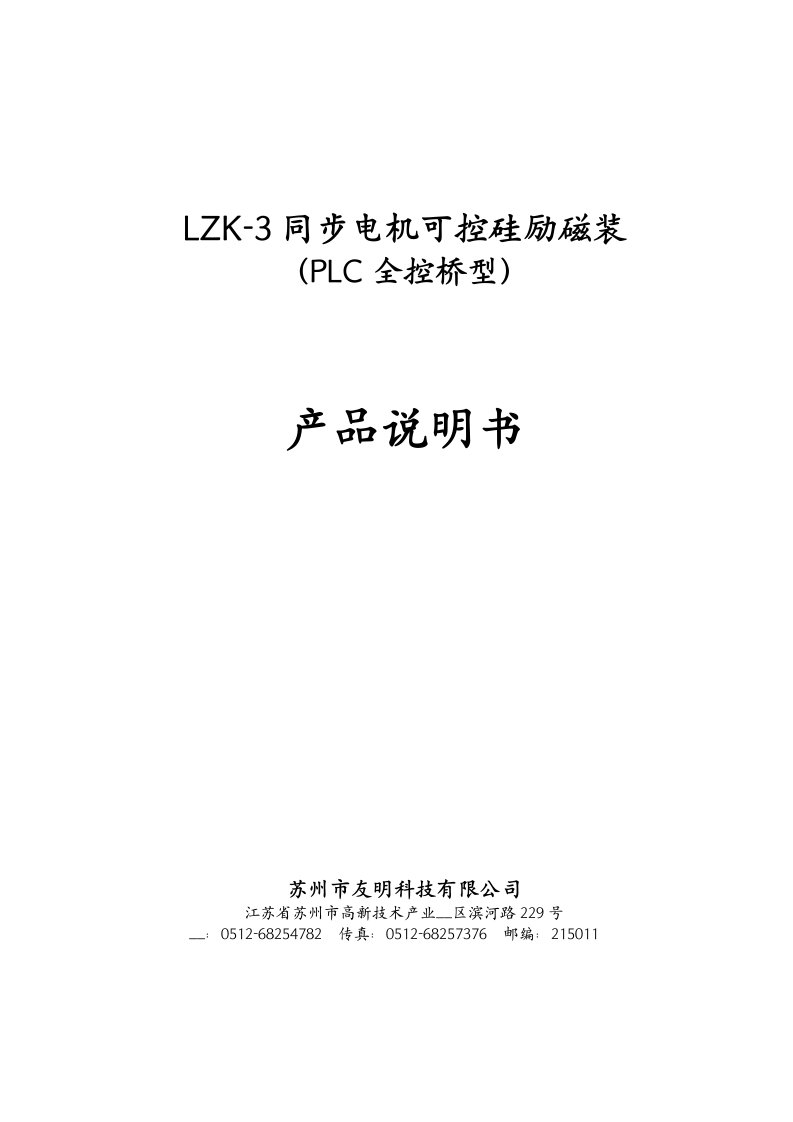 lzk-3同步电动机可控硅励磁装置说明书