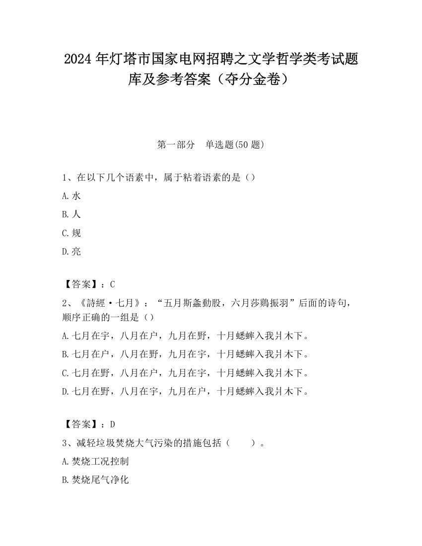 2024年灯塔市国家电网招聘之文学哲学类考试题库及参考答案（夺分金卷）