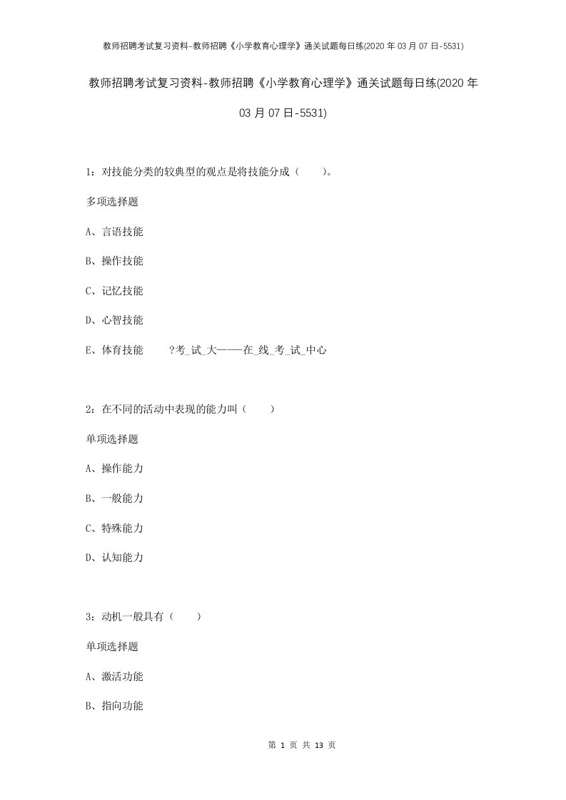 教师招聘考试复习资料-教师招聘小学教育心理学通关试题每日练2020年03月07日-5531