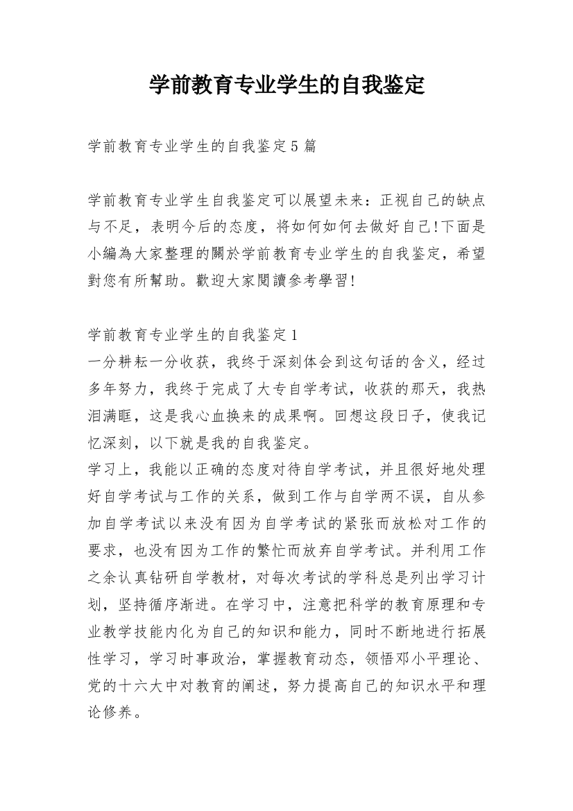 学前教育专业学生的自我鉴定