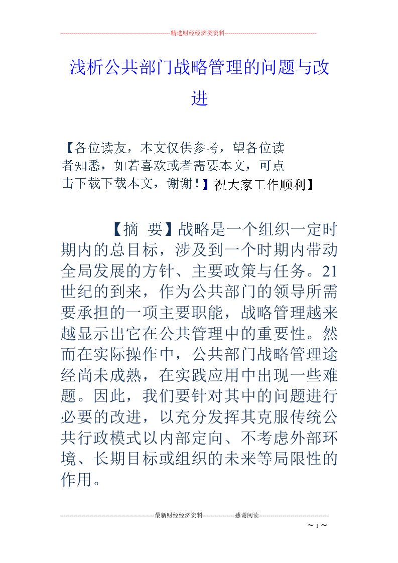 浅析公共部门战略管理的问题与改进