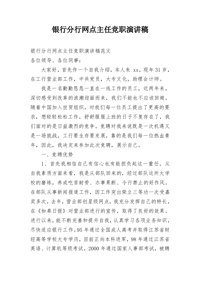 银行分行网点主任竞职演讲稿