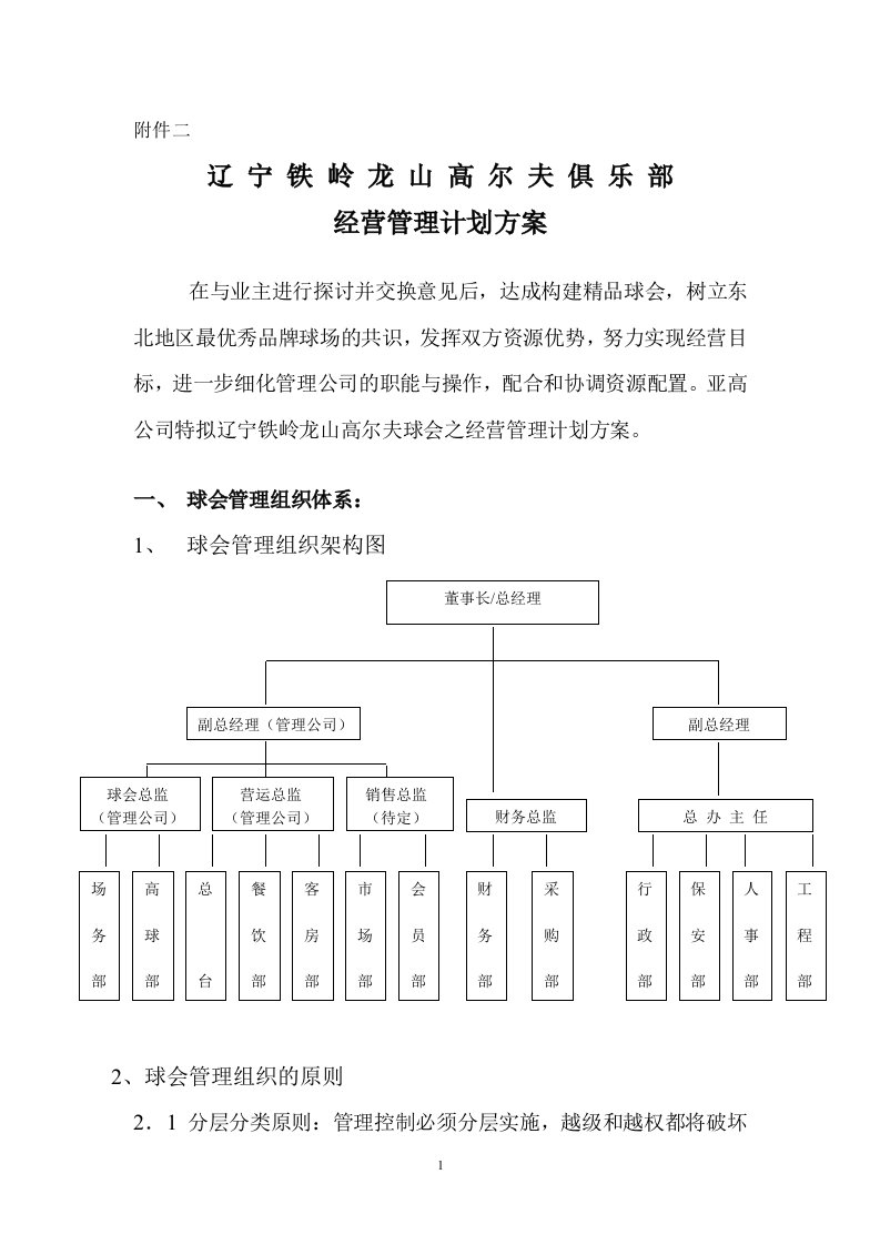 某高尔夫球场经营管理计划方案