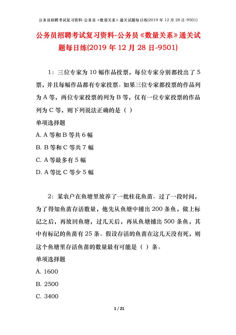 公务员招聘考试复习资料-公务员数量关系通关试题每日练2019年12月28日-9501