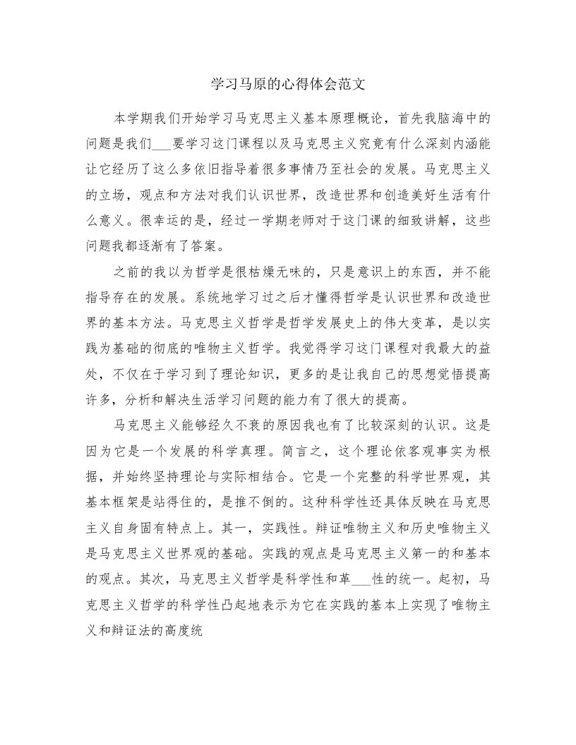 学习马原的心得体会范文