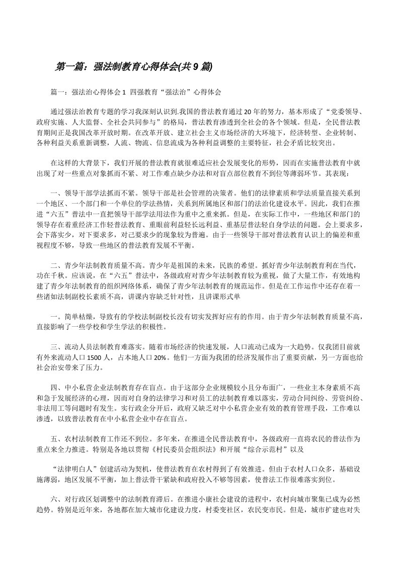 强法制教育心得体会(共9篇)[修改版]