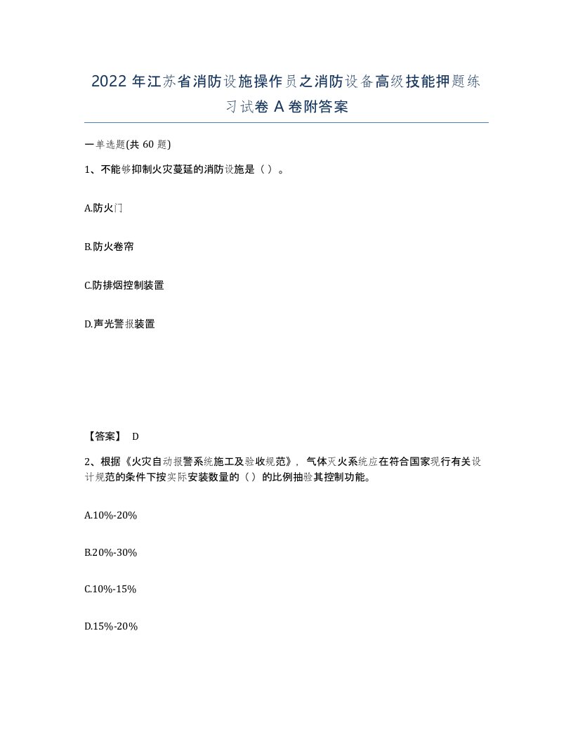 2022年江苏省消防设施操作员之消防设备高级技能押题练习试卷A卷附答案