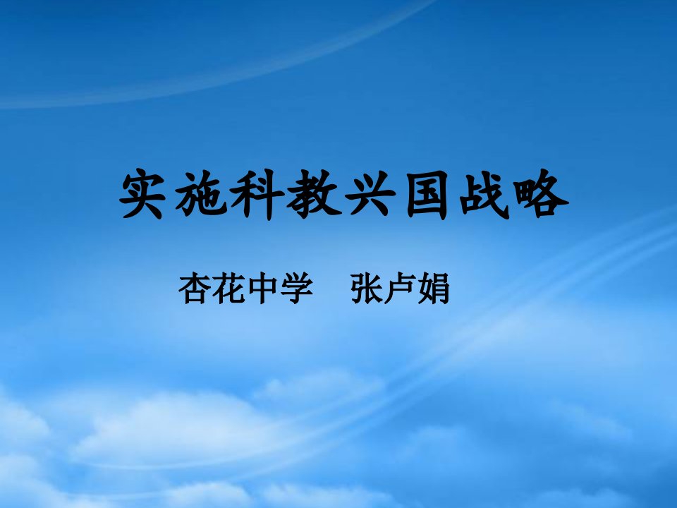 实施科教兴国战略说课