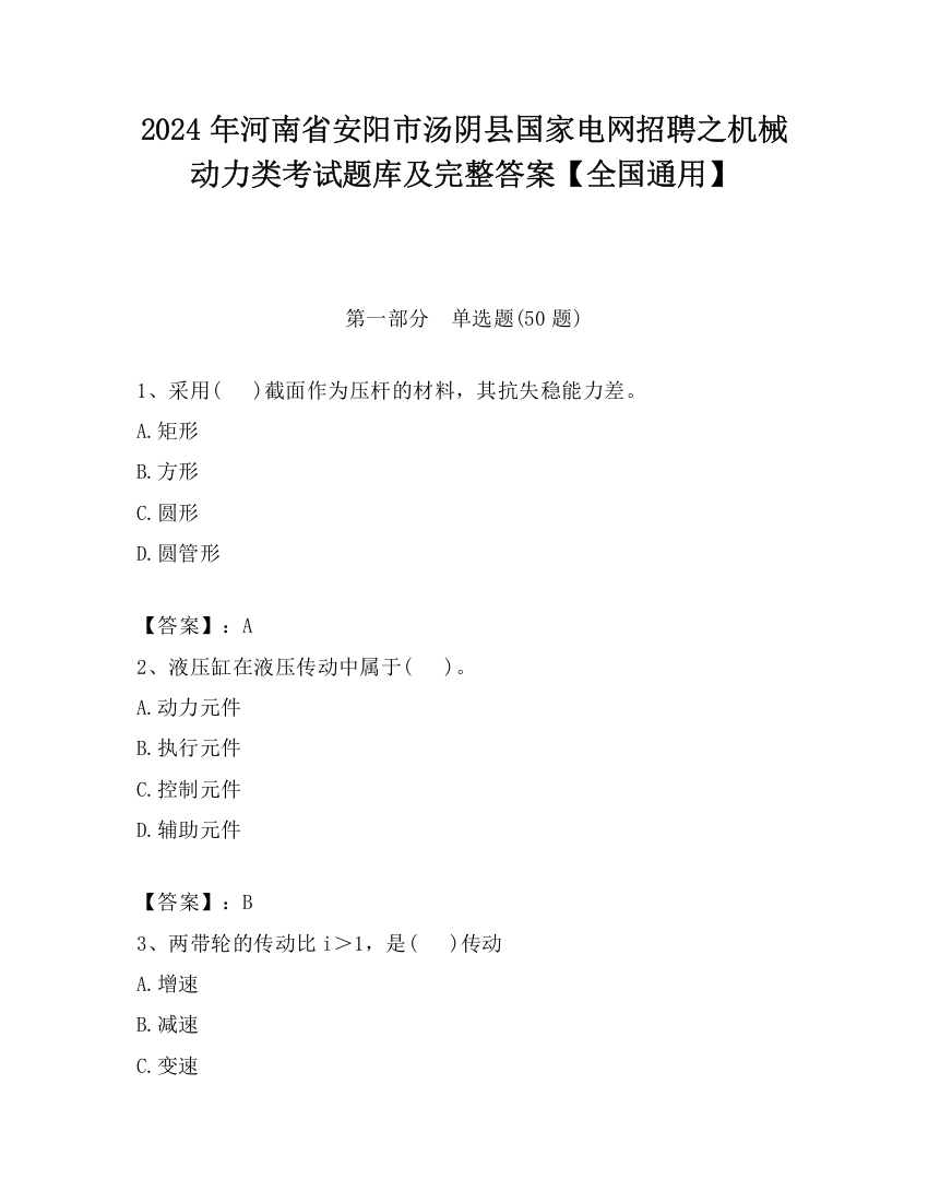 2024年河南省安阳市汤阴县国家电网招聘之机械动力类考试题库及完整答案【全国通用】