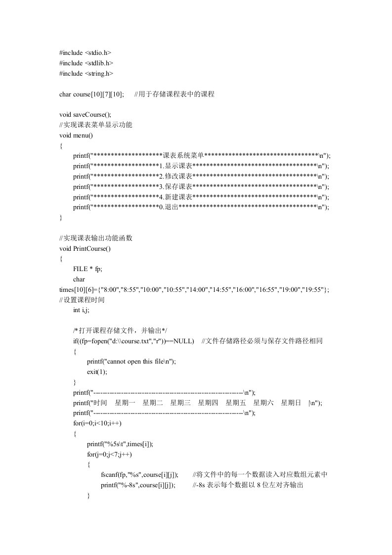 C语言课程表源代码