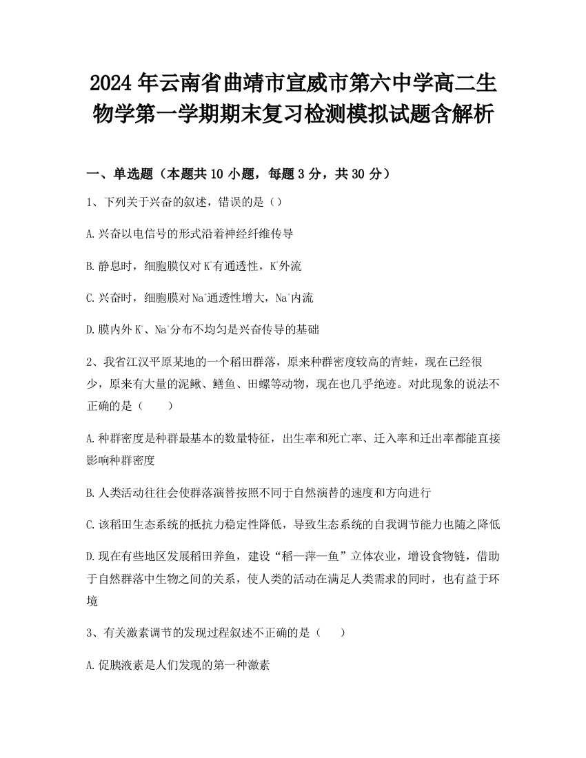 2024年云南省曲靖市宣威市第六中学高二生物学第一学期期末复习检测模拟试题含解析