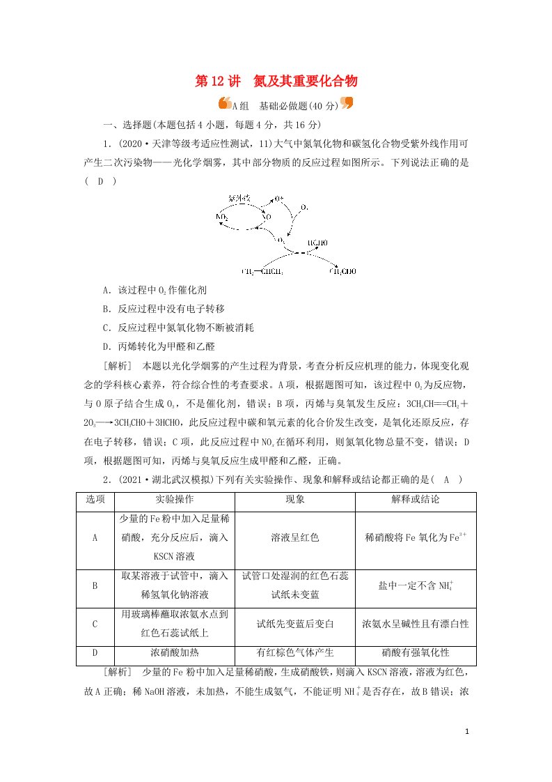 2022届高考化学一轮复习第四章非金属及其重要化合物第12讲氮及其重要化合物练习含解析新人教版202106031131