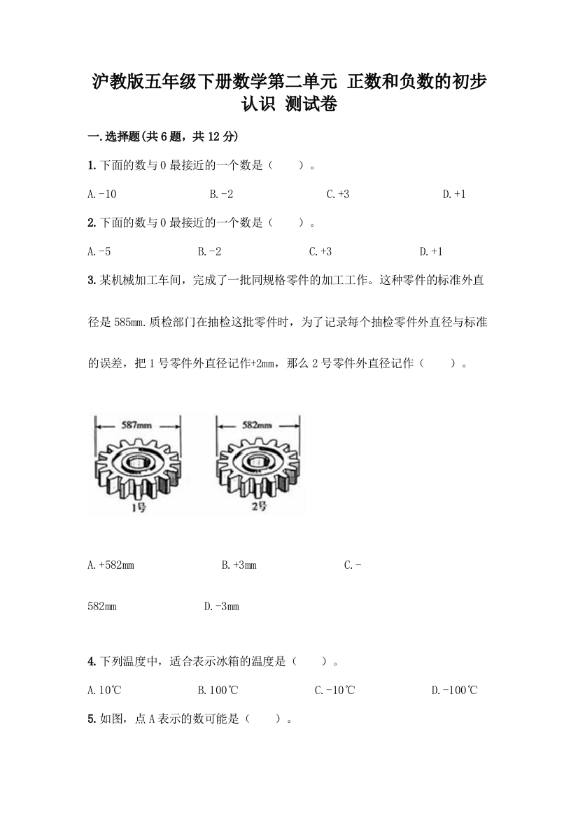 沪教版五年级下册数学第二单元-正数和负数的初步认识-测试卷有答案解析