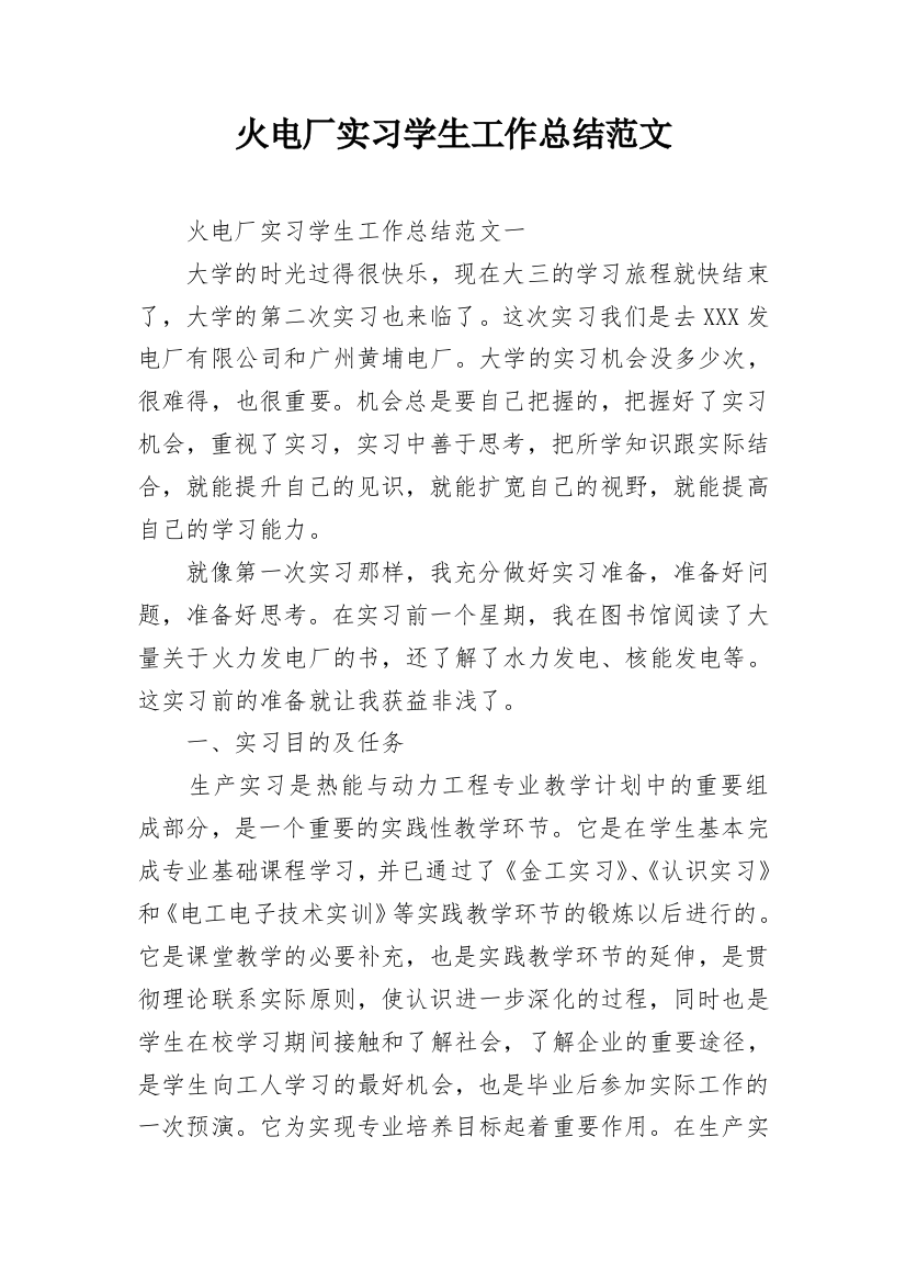 火电厂实习学生工作总结范文