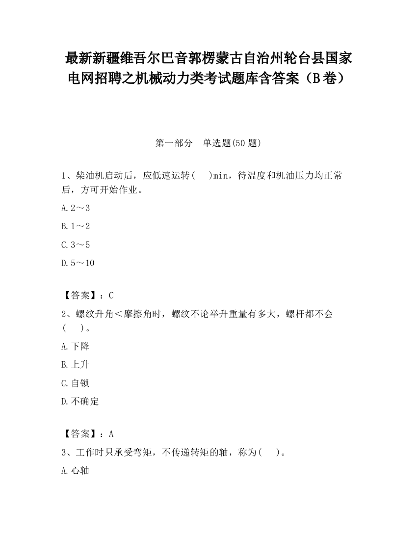 最新新疆维吾尔巴音郭楞蒙古自治州轮台县国家电网招聘之机械动力类考试题库含答案（B卷）