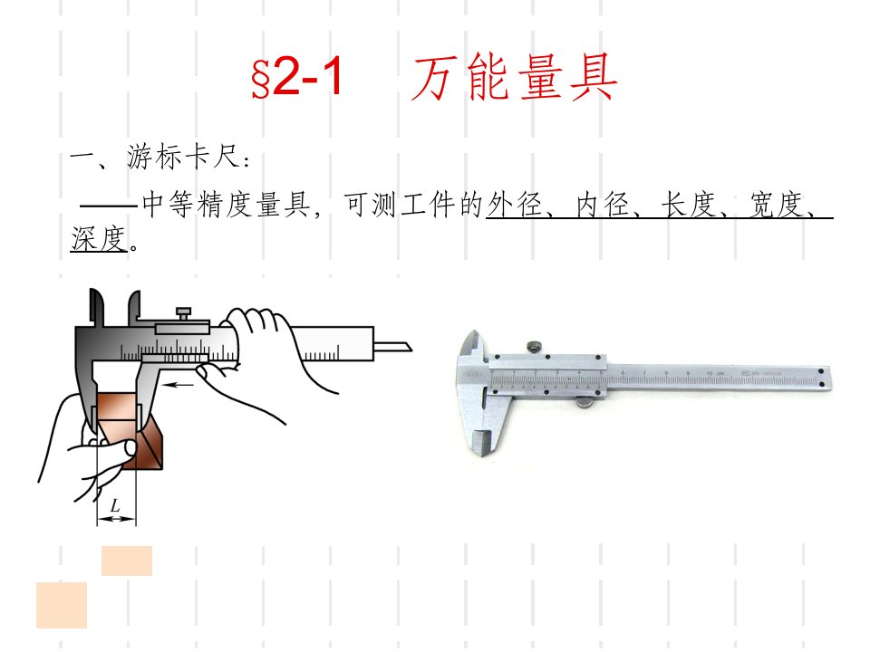 钳工工艺学教学课件钳工常用量具