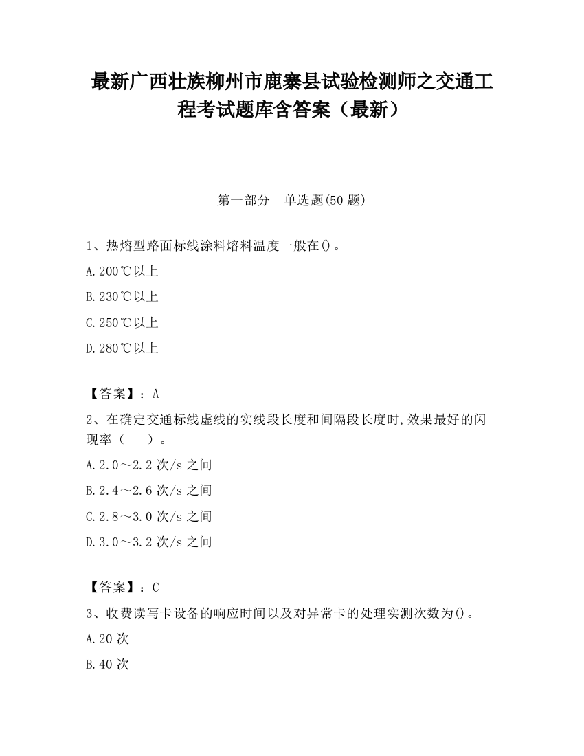 最新广西壮族柳州市鹿寨县试验检测师之交通工程考试题库含答案（最新）