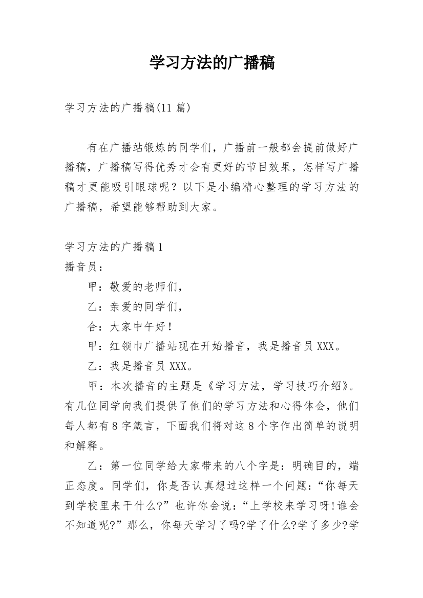 学习方法的广播稿_7