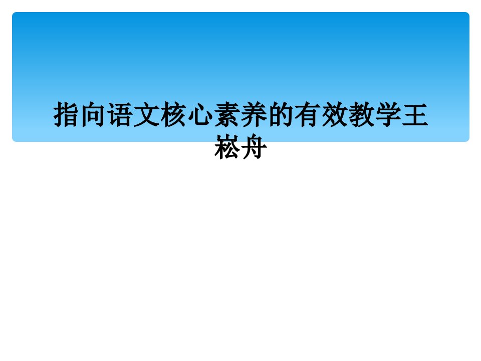 指向语文核心素养的有效教学王崧舟