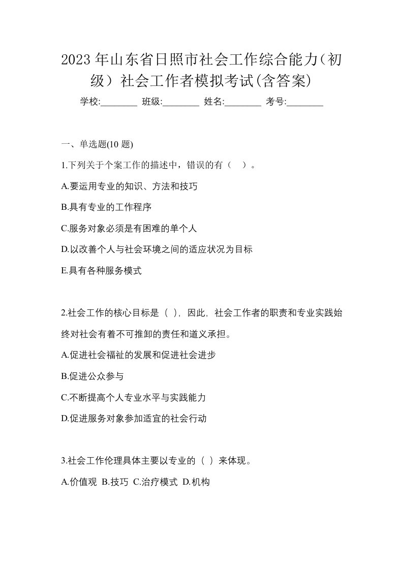 2023年山东省日照市社会工作综合能力初级社会工作者模拟考试含答案