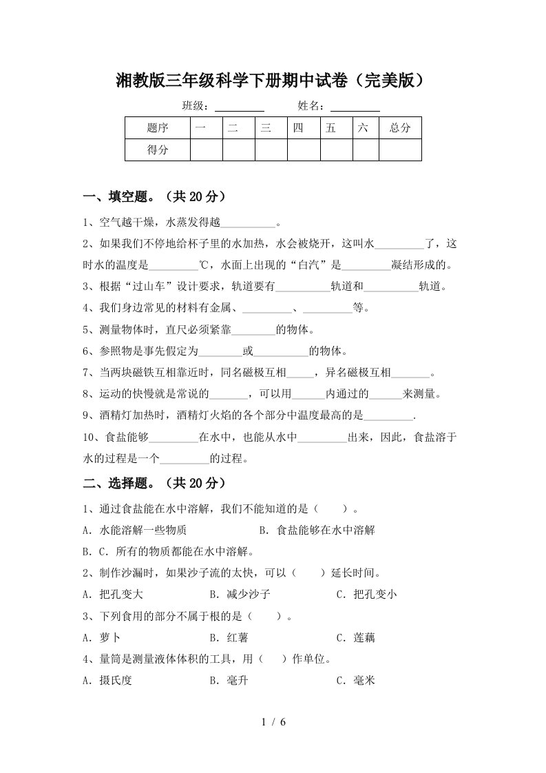 湘教版三年级科学下册期中试卷完美版