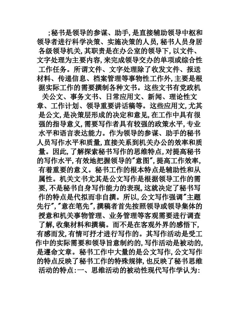 秘书文书写作指导：谈秘书学教学与学生公文写作思维能力的培养