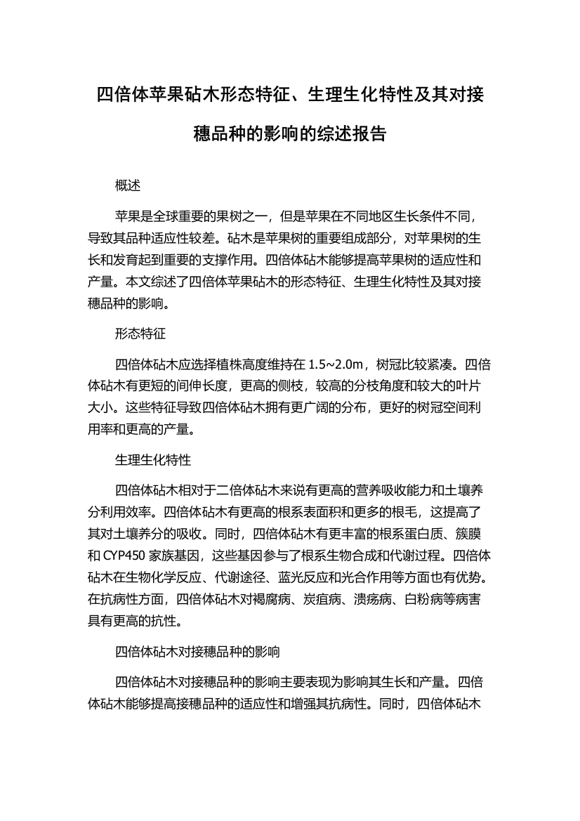 四倍体苹果砧木形态特征、生理生化特性及其对接穗品种的影响的综述报告