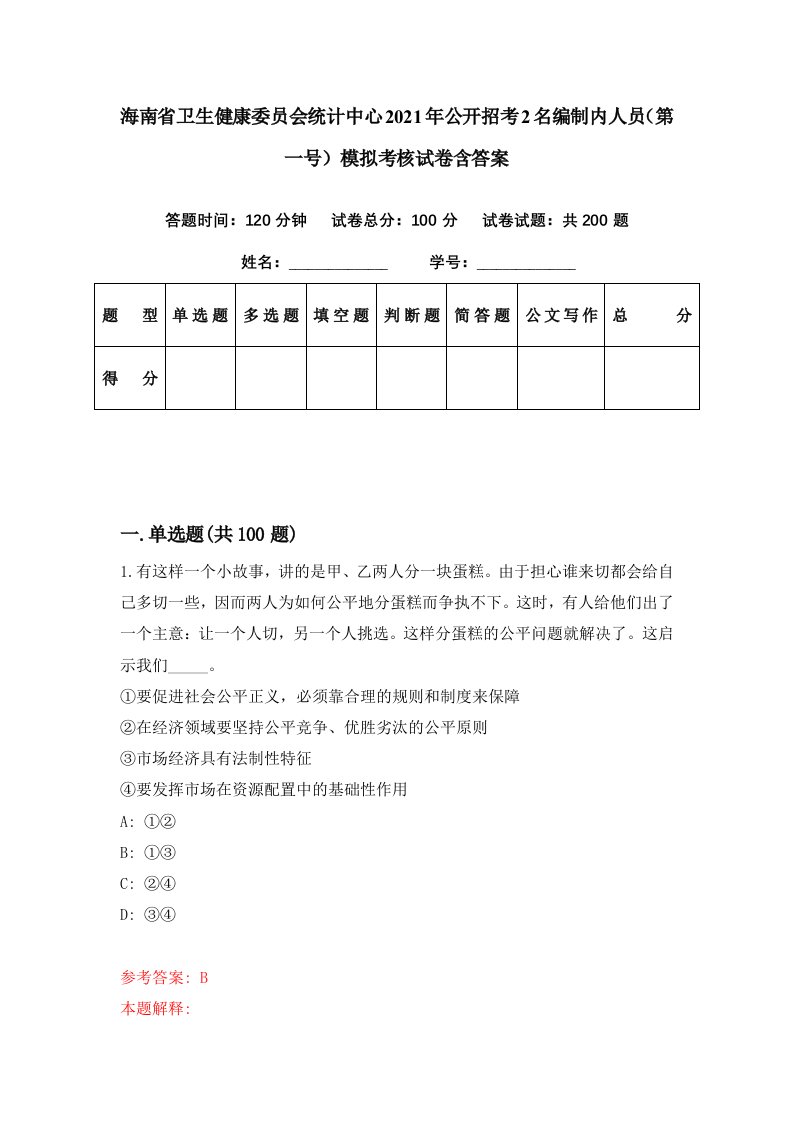 海南省卫生健康委员会统计中心2021年公开招考2名编制内人员第一号模拟考核试卷含答案6