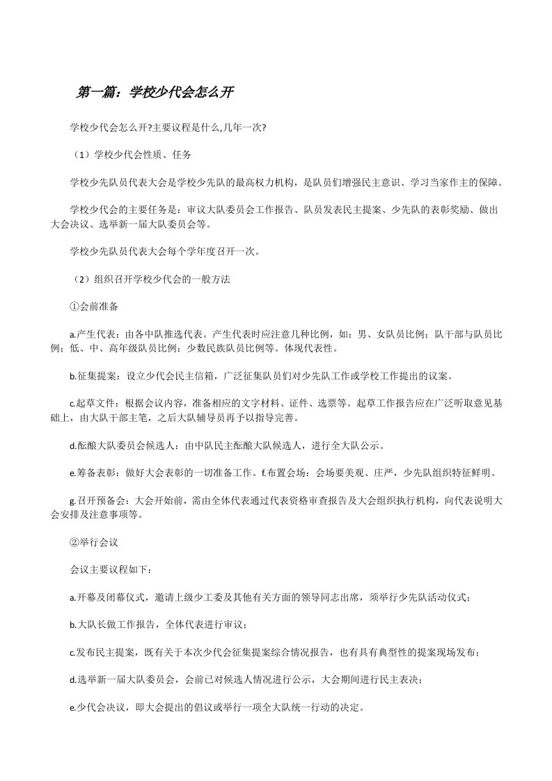 学校少代会怎么开[修改版]