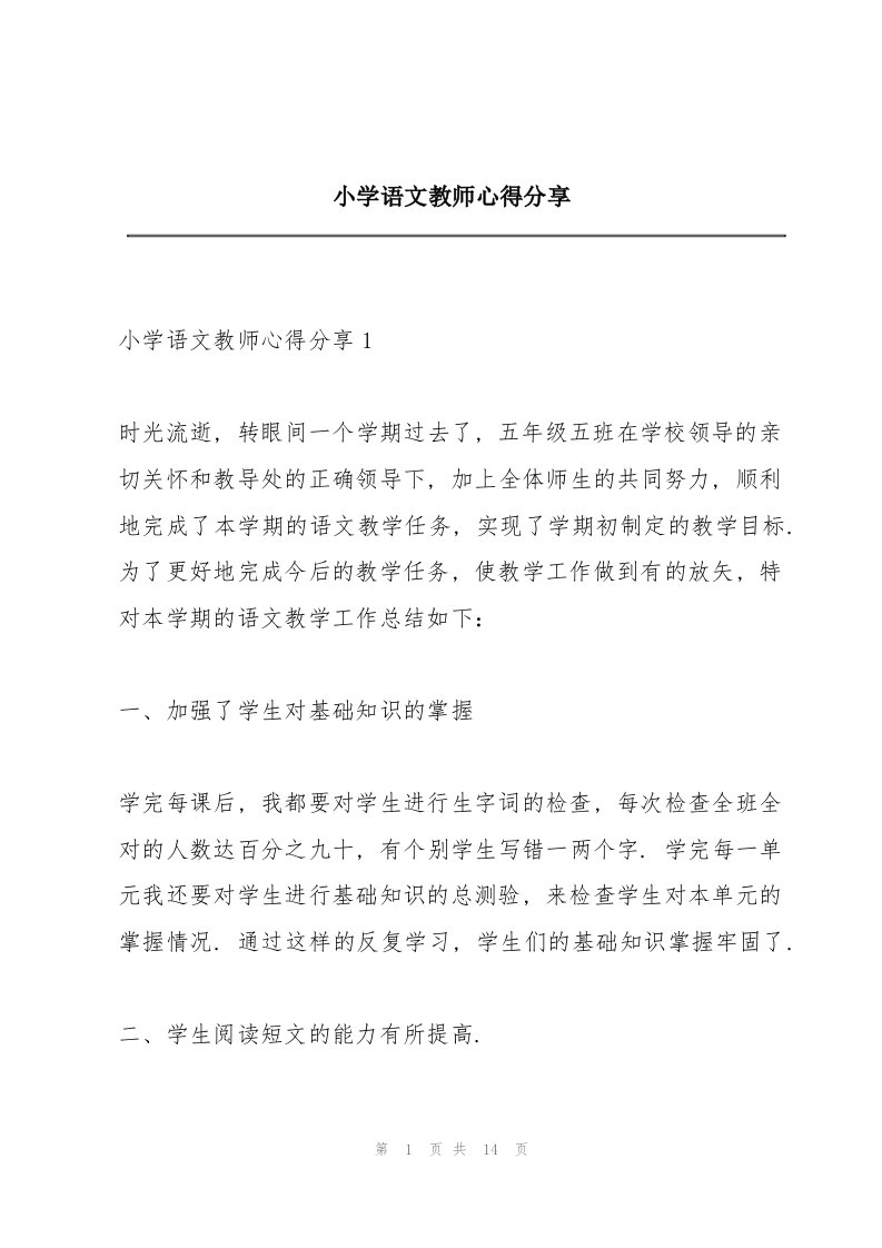 小学语文教师心得分享