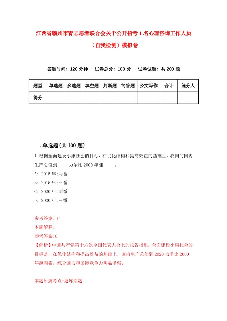 江西省赣州市青志愿者联合会关于公开招考1名心理咨询工作人员自我检测模拟卷第3次