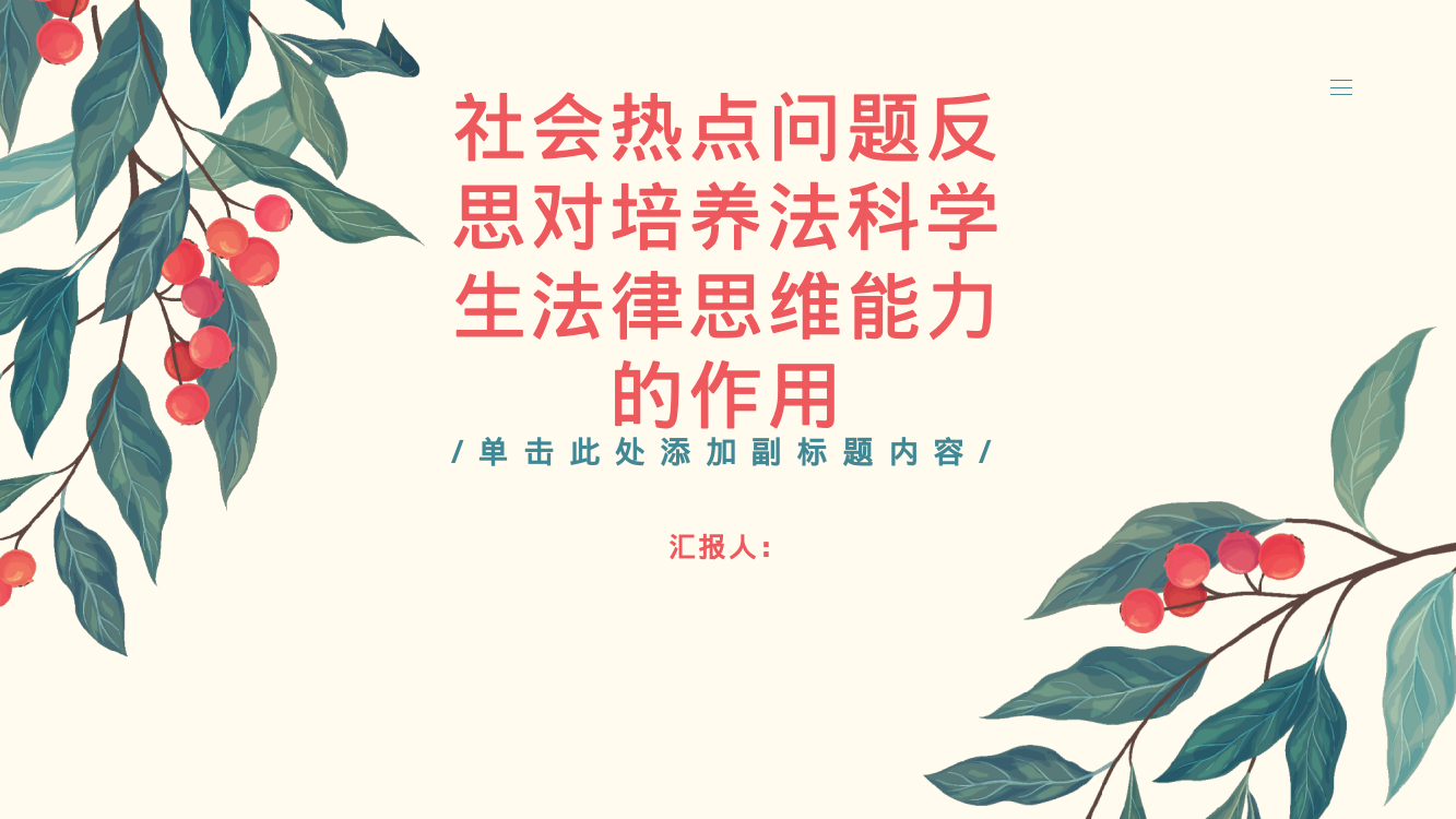 社会热点问题反思对培养法科学生法律思维能力的作用探讨