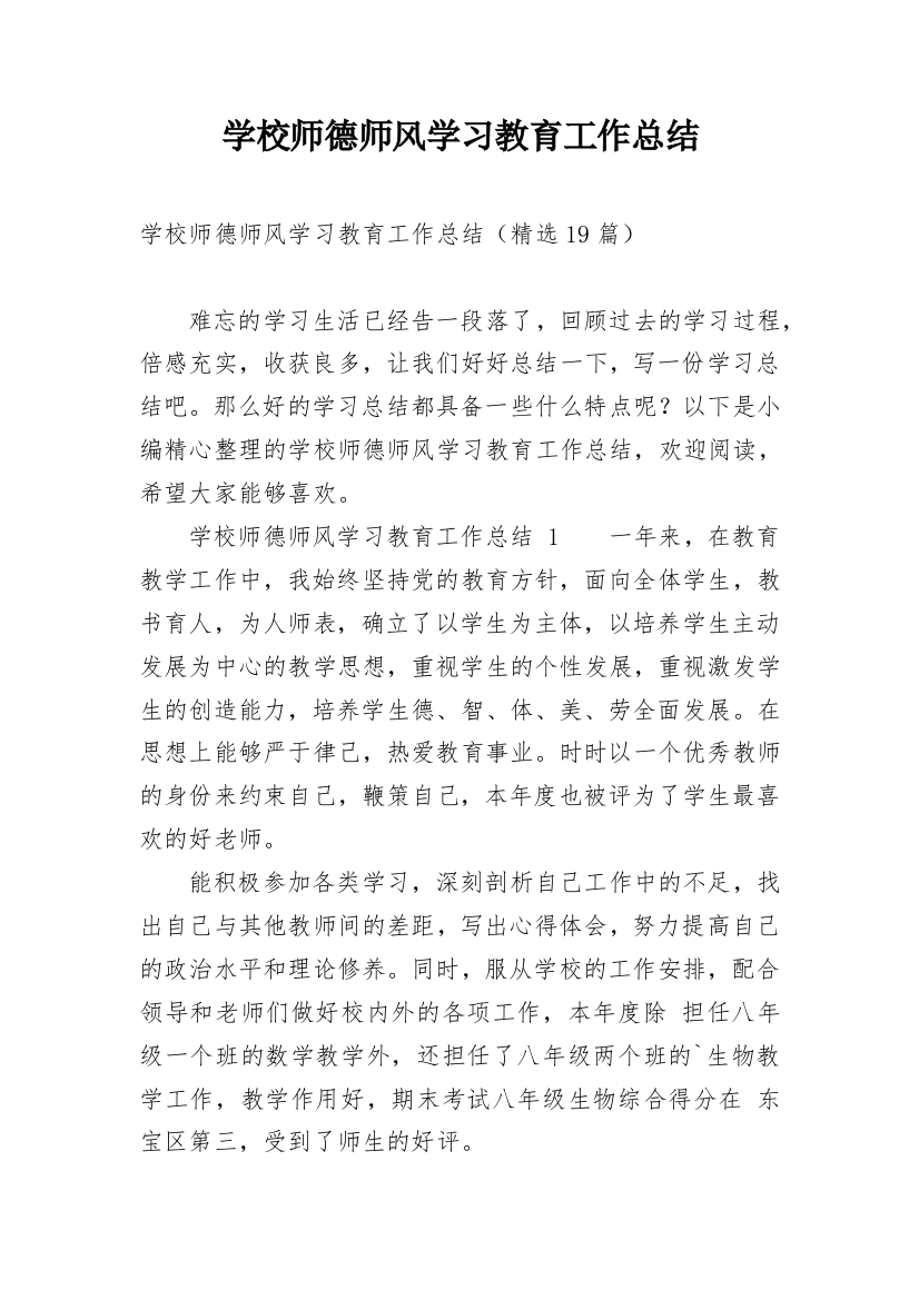 学校师德师风学习教育工作总结