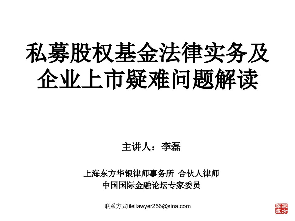 私募股权基金法律实务授课资料上课讲义