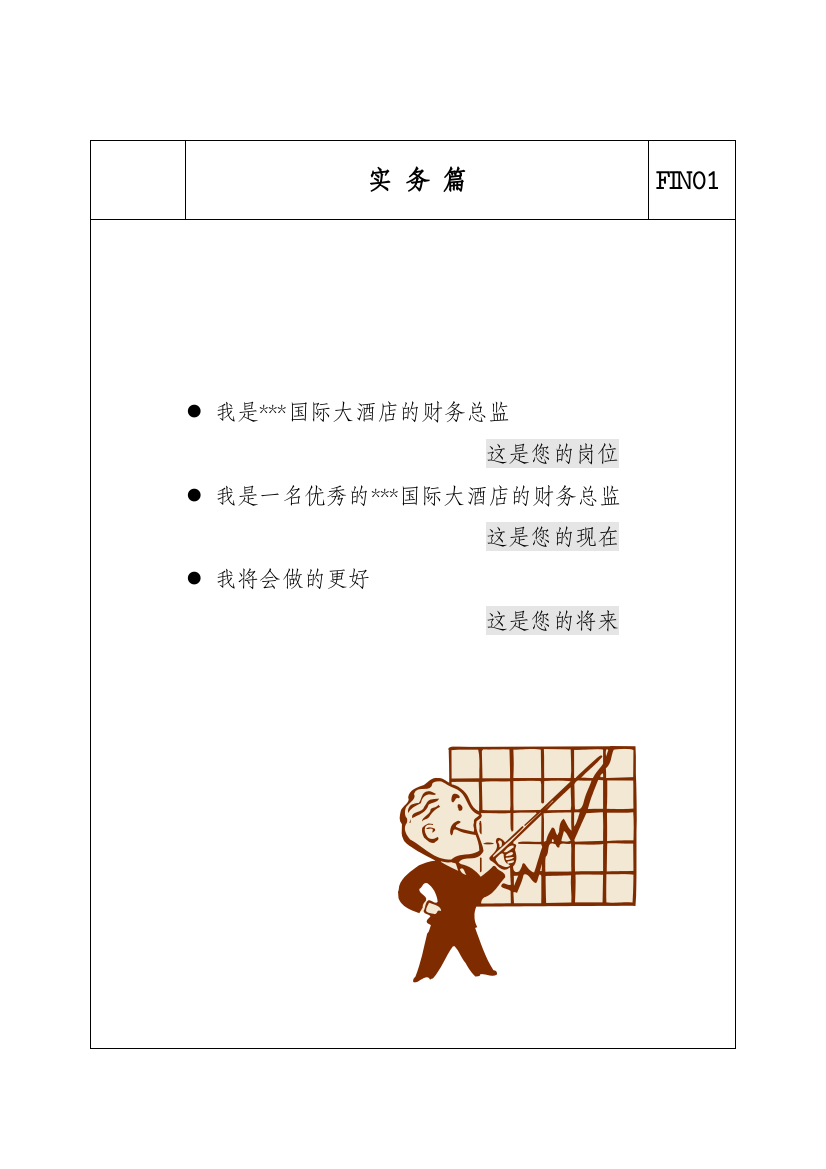 某国际大酒店的财务总监管理手册