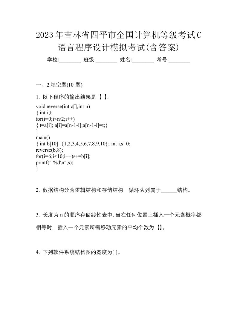 2023年吉林省四平市全国计算机等级考试C语言程序设计模拟考试含答案