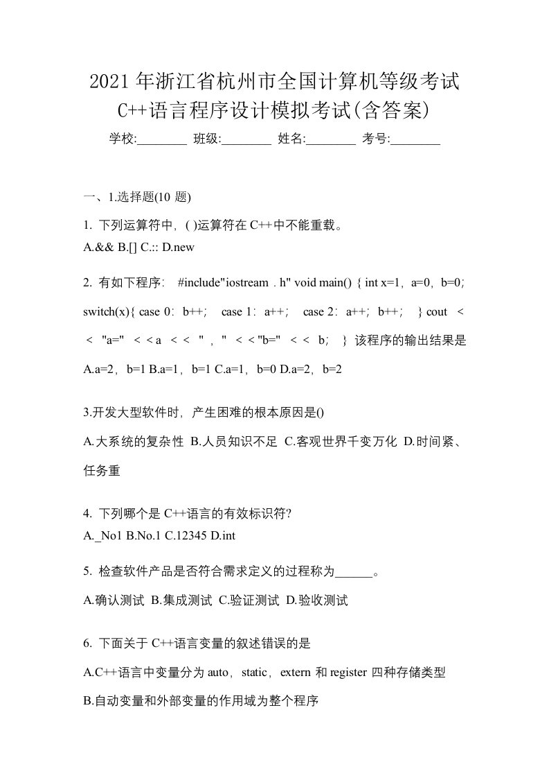 2021年浙江省杭州市全国计算机等级考试C语言程序设计模拟考试含答案