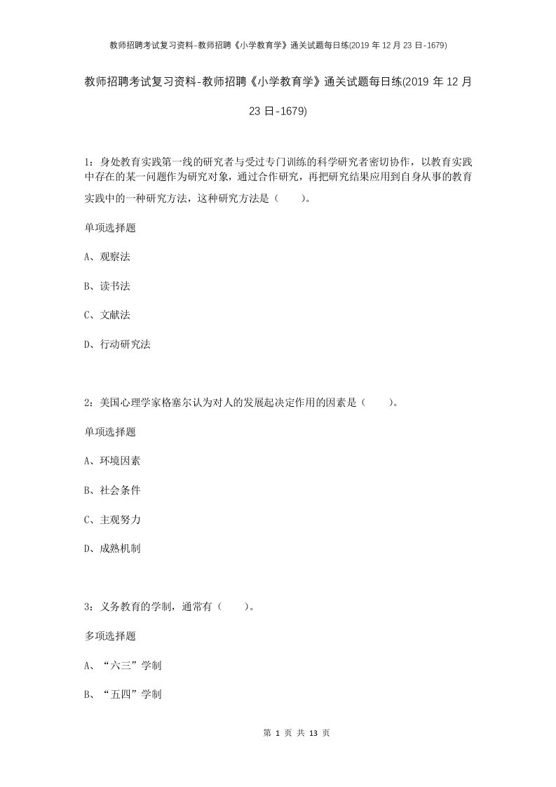 教师招聘考试复习资料-教师招聘小学教育学通关试题每日练2019年12月23日-1679