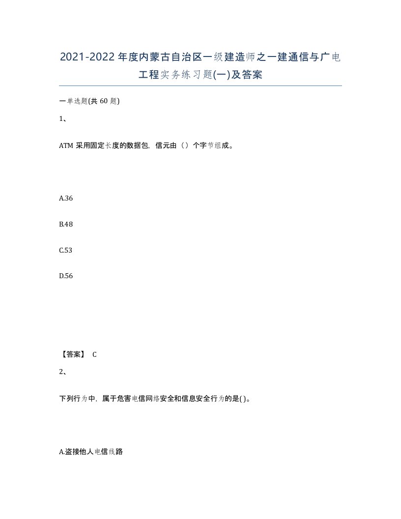 2021-2022年度内蒙古自治区一级建造师之一建通信与广电工程实务练习题一及答案