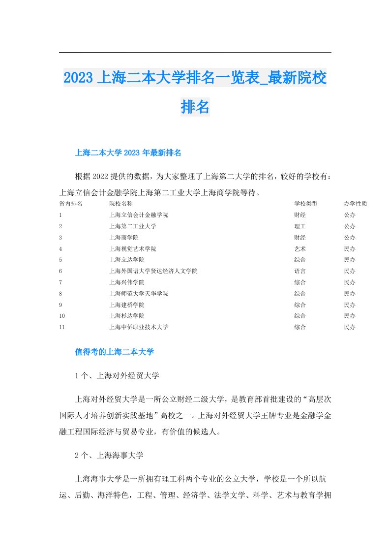 上海二本大学排名一览表_最新院校排名