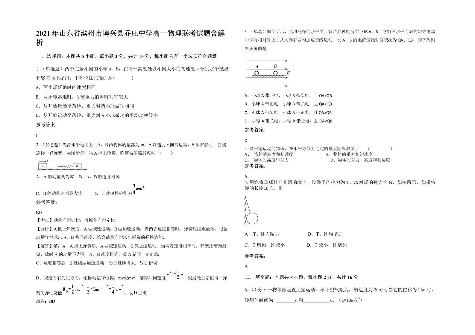 2021年山东省滨州市博兴县乔庄中学高一物理联考试题含解析